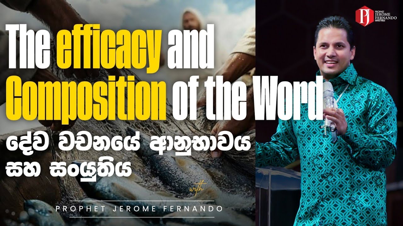 The efficacy and Composition of the Word | දේව වචනයේ ආනුභාවය සහ සංයුතිය - Prophet Jerome Fernando