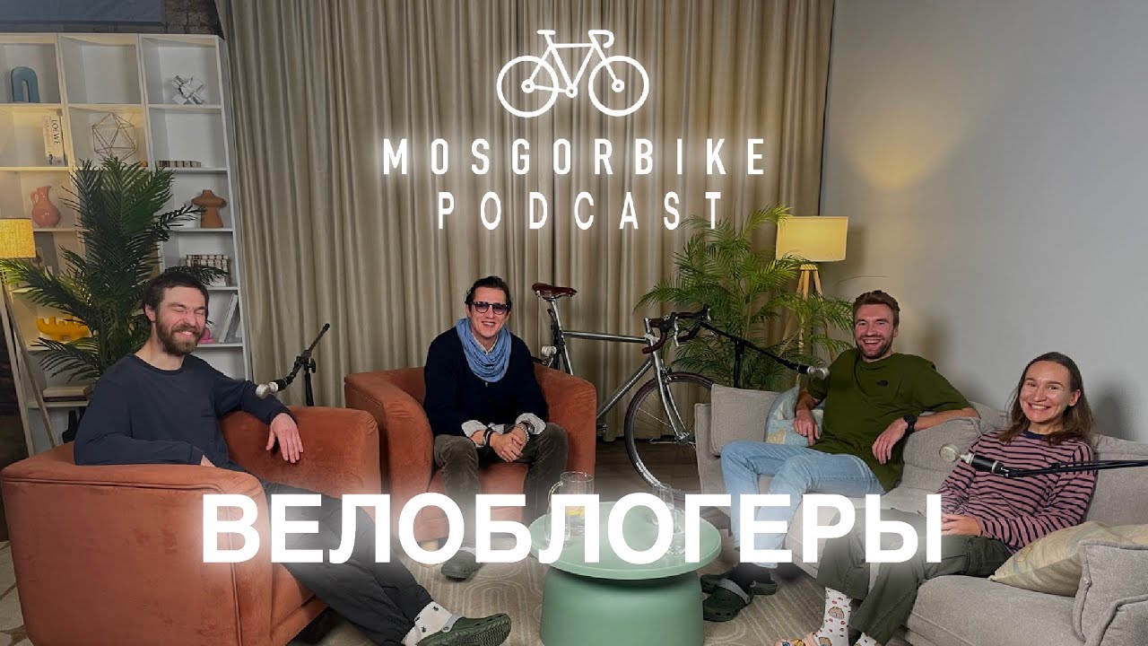 ПОДКАСТ МОСГОРБАЙКА №15 / ВЕЛОБЛОГЕРЫ