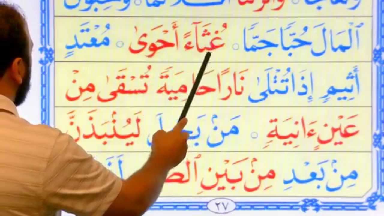 Noorania lesson 17 ( 2 of 3 )  الدرس السابع عشر - الجزء  الثاني - النوانية