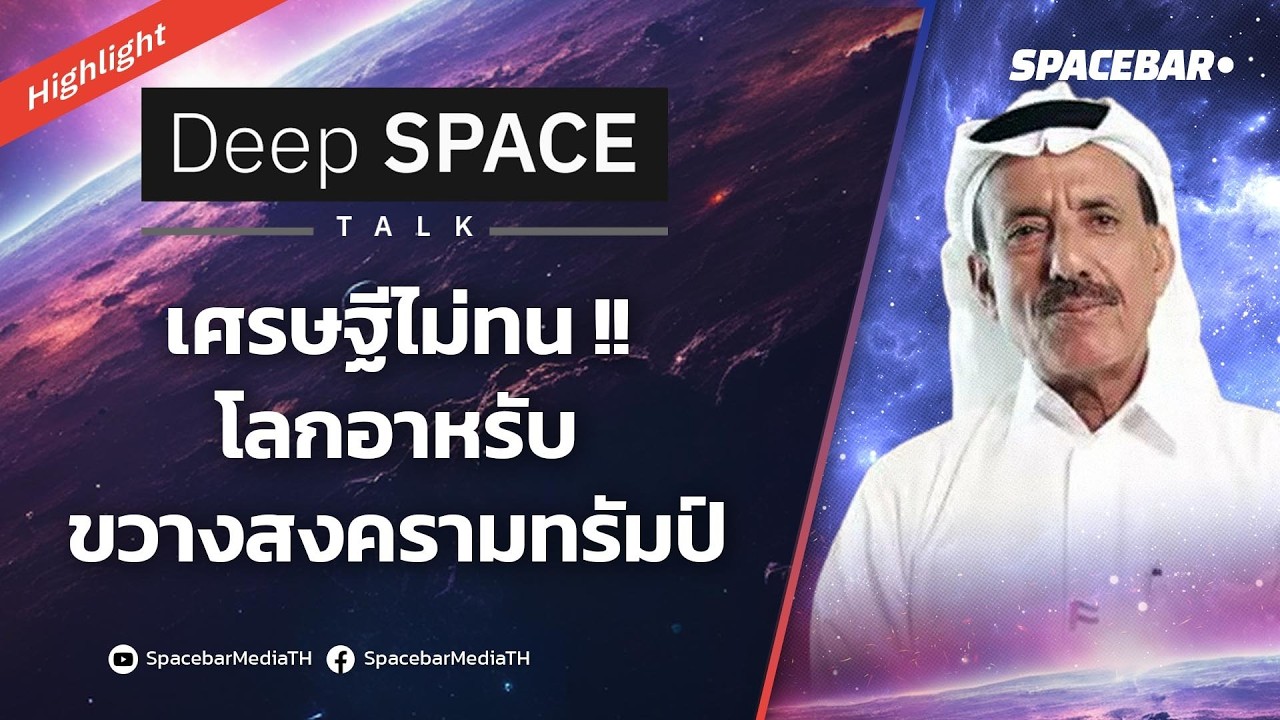 Deep SPACE : เศรษฐีไม่ทน !! โลกอาหรับ ขวางสงครามทรัมป์