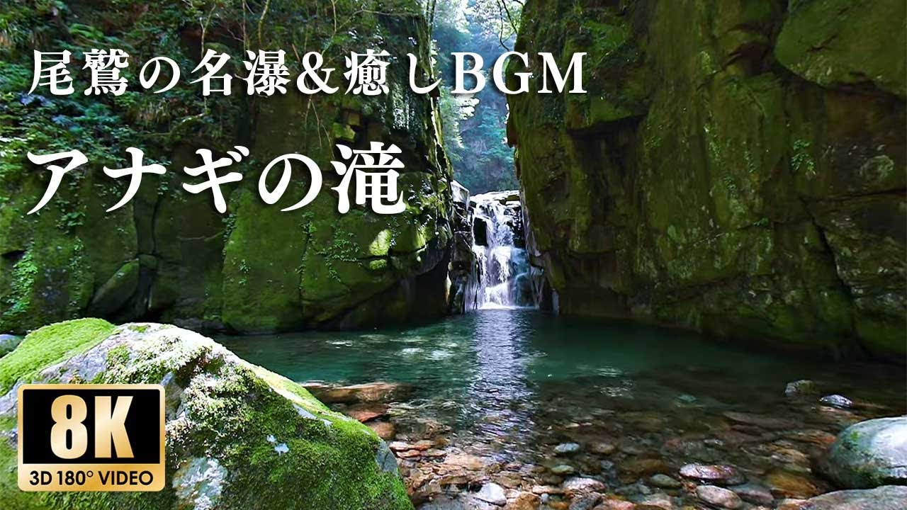 【運気上昇】究極の癒し環境音&BGMと魅惑の滝スポット体験-アナギの滝-
