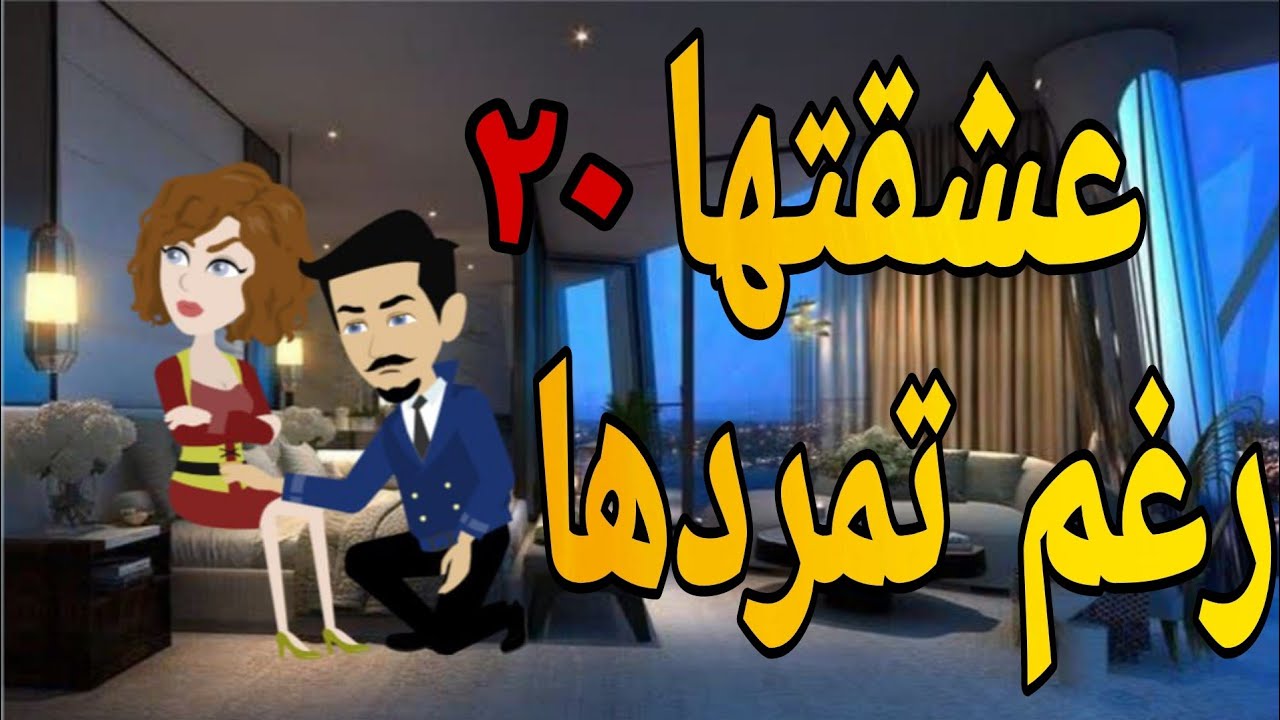 عشقتها رغم تمردها 20رواية جديدة روايات شيرى حكايات واقعية قصص رومانسية حكايات حقيقية قصص عشق بجنون