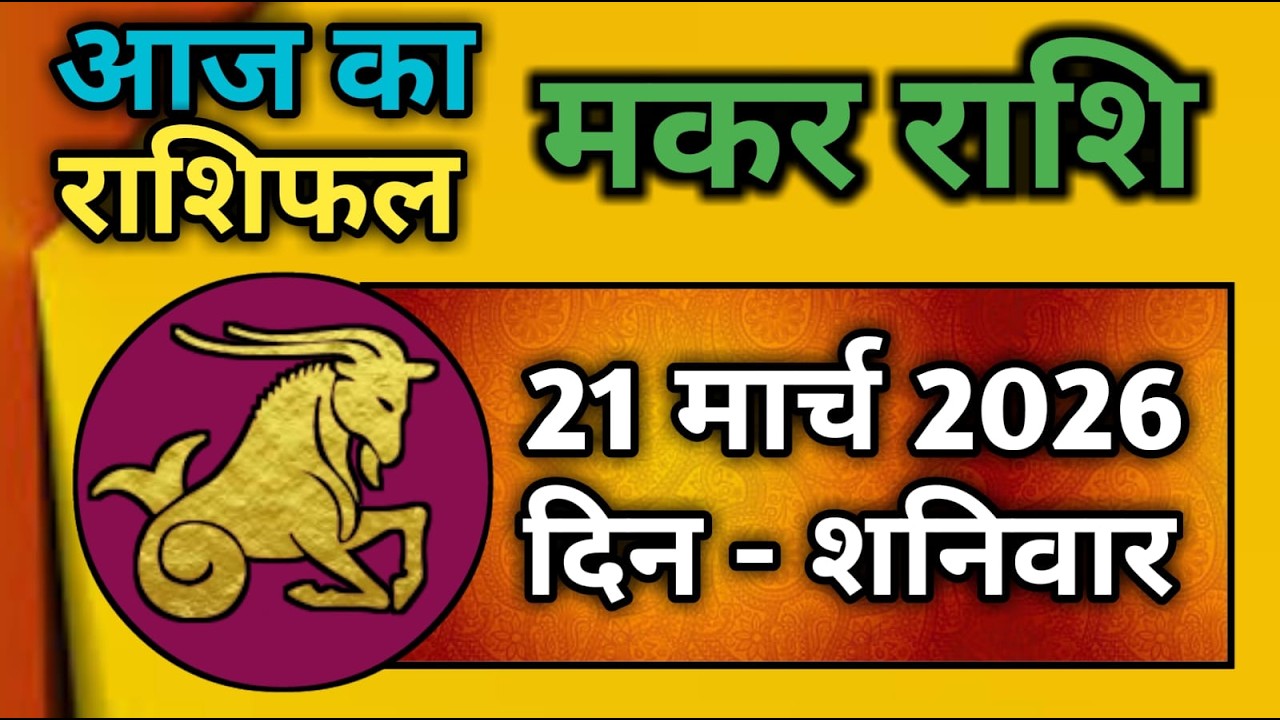मकर राशि 21 मार्च 2026 | Makar Rashi 21 March 2026 | Aaj Ka Makar Rashifal
