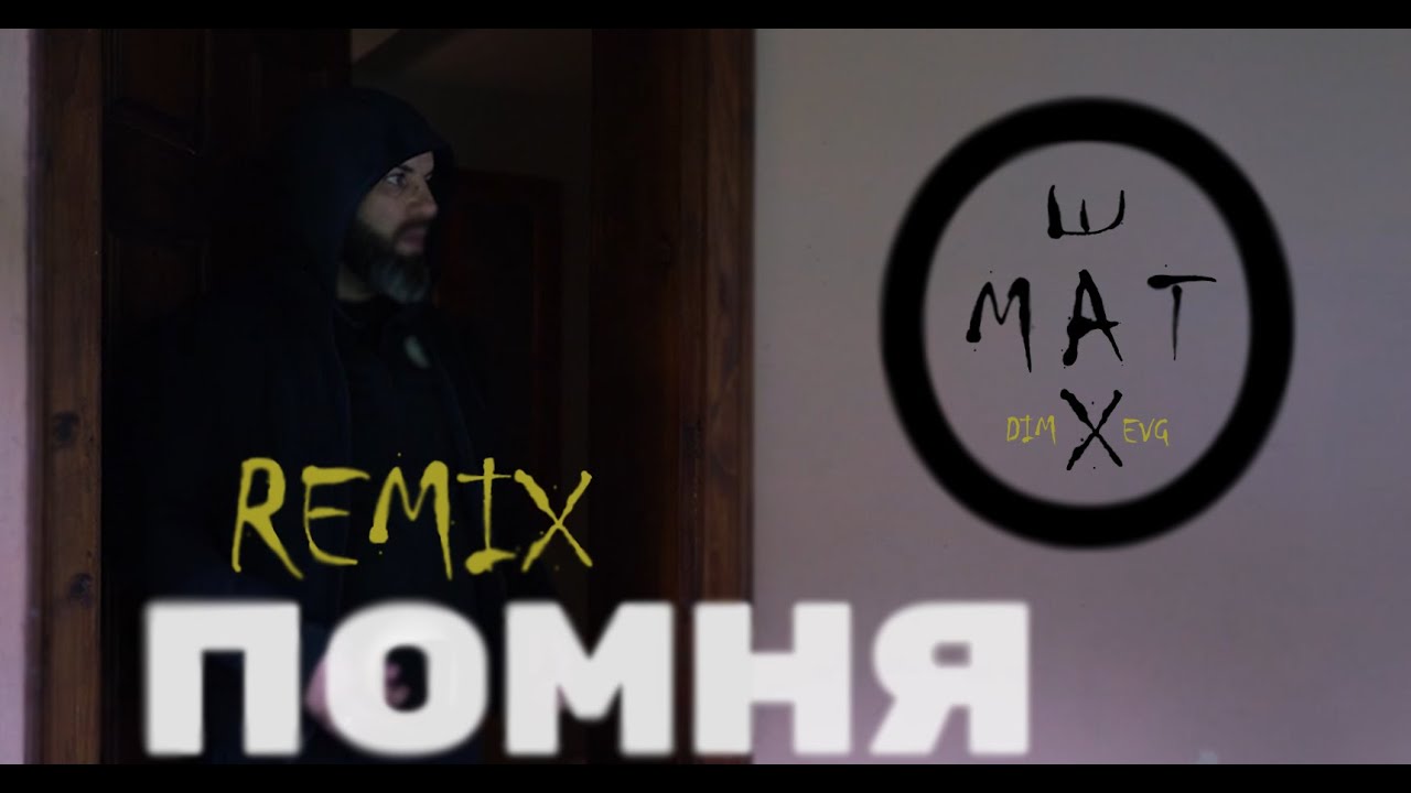 Dim4ou & EVG - ПОМНЯ (RMX)