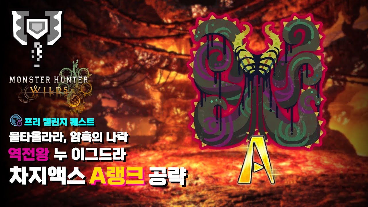 차지액스ㅣ역전왕 누이그드라 프리 챌린지 퀘스트 A랭크 공략ㅣ★9 불타올라라, 암흑의 나락ㅣ몬스터헌터 와일즈 [MH:Wilds]