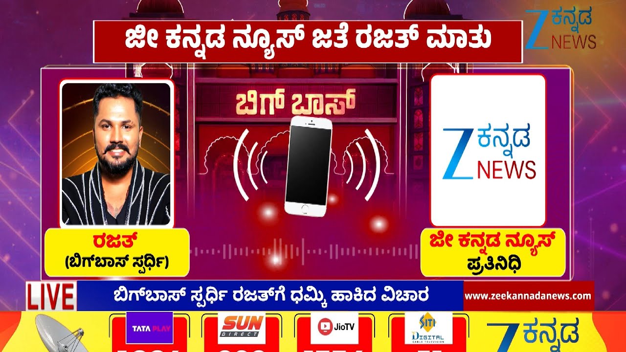 Threatening call to Rajath Kishan |Bigg Boss Gilli Nata | ಜೀ ಕನ್ನಡ ನ್ಯೂಸ್ ಪ್ರತಿನಿಧಿ ಜೊತೆ ರಜತ್ ಮಾತು