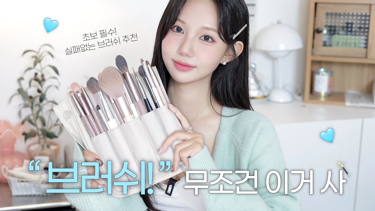 초보자 강추!🩵 브러쉬 고민중이라면 무조건 이거 사⋰˚☆ 실패없는 용도별 브러쉬 추천💡