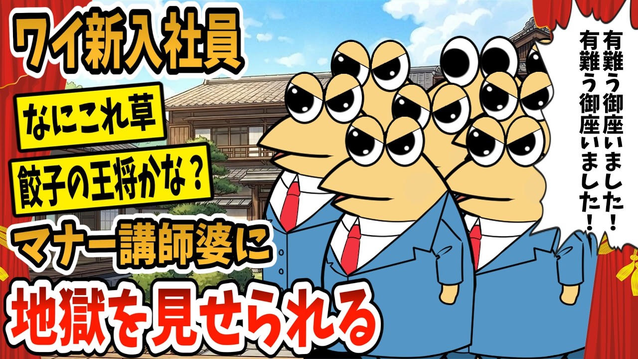 【2ch面白スレ】会社「新入社員はマナーを覚える合宿行け」マナー婆「よろしくやで～」&larr;【ゆっくり解説】