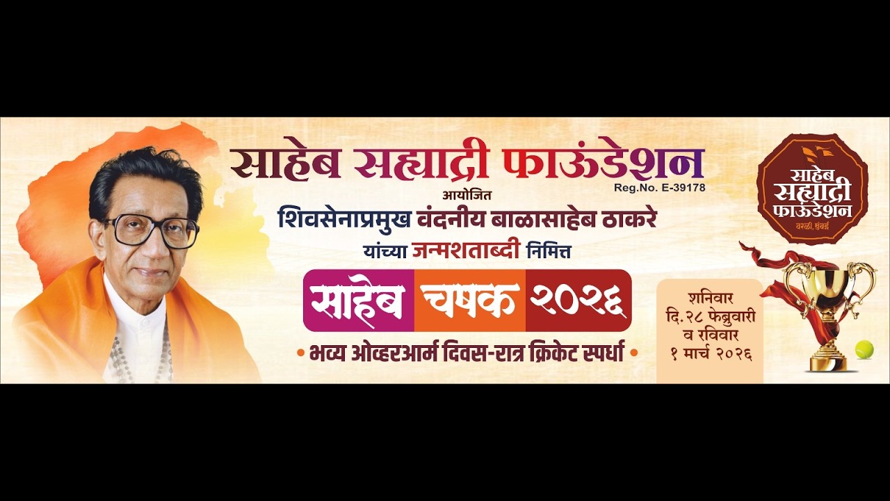 दिवस १ | साहेब सह्याद्री फाउंडेशन आयोजित | साहेब चषक २०२६ | All India Open |  Evening Session