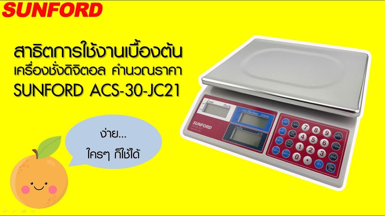 แนะนำวิธีใช้เครื่องชั่งดิจิตอล คำนวณราคา SUNFORD รุ่น ACS-30-JC21