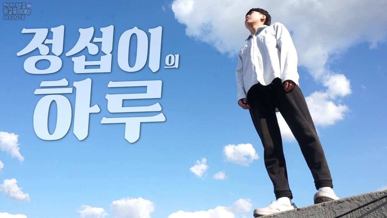 충남교육청 학교폭력예방UCC 콘테스트 금상 수상작