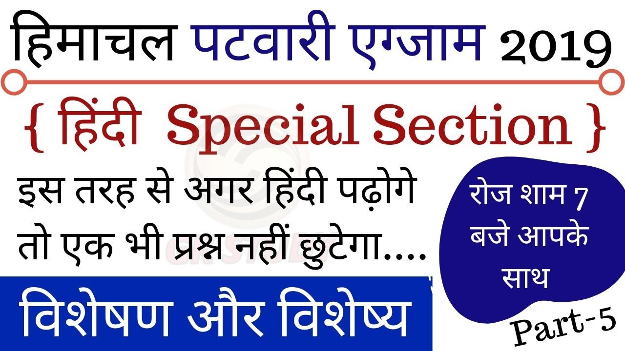 Hindi Section For HP Patwari Exam 2019 ! Part-5 ! विशेषण और विशेष्य ! HP Patwari Preparation !