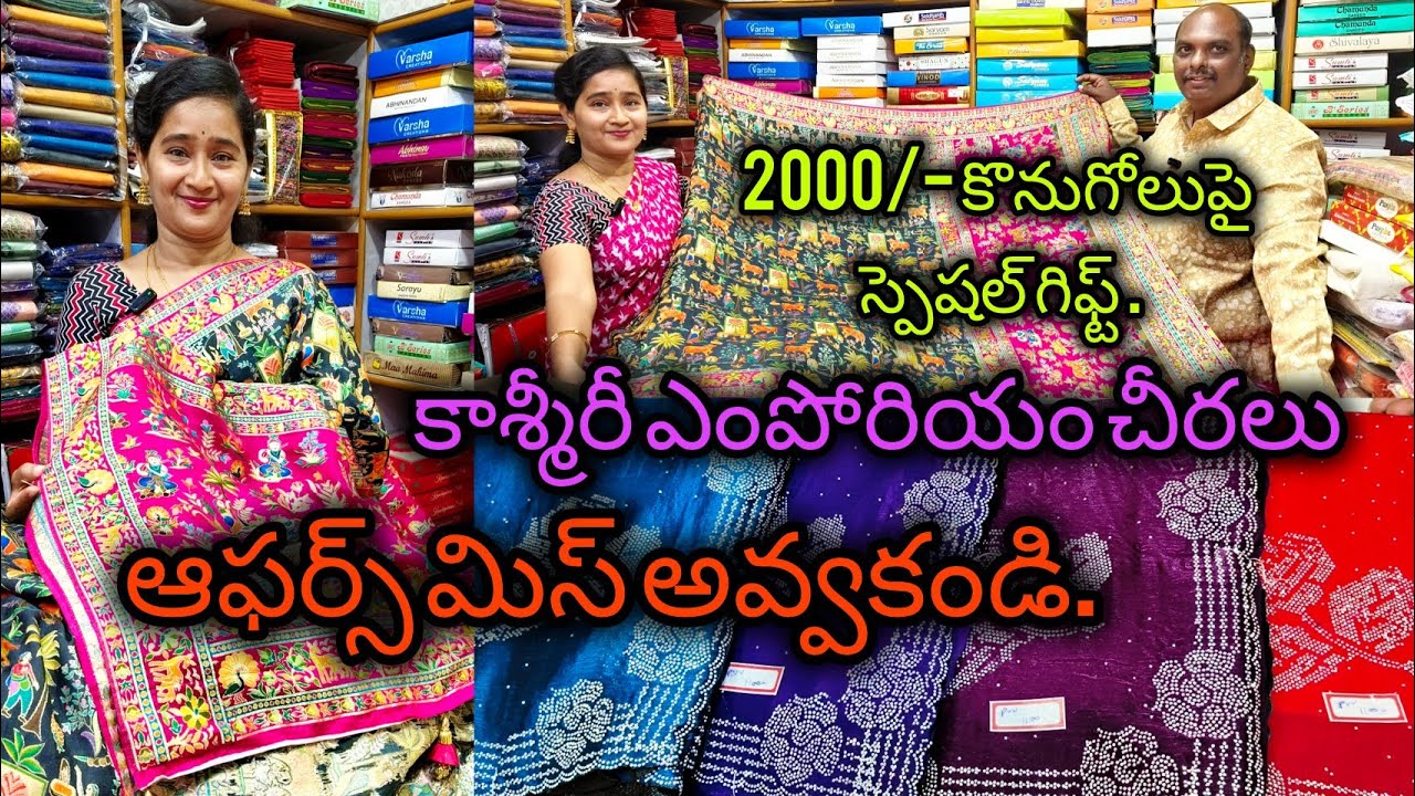 #కాశ్మీరీ ఎంపోరియం చీరలు #ఉగాది #రంజాన్ స్పెషల్ ఆఫర్స్ #bezawadasumakka 