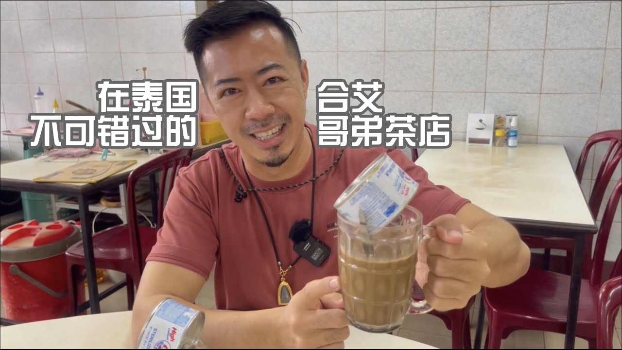 在泰国合艾 不可以错过的哥弟茶店 肉骨茶来咯