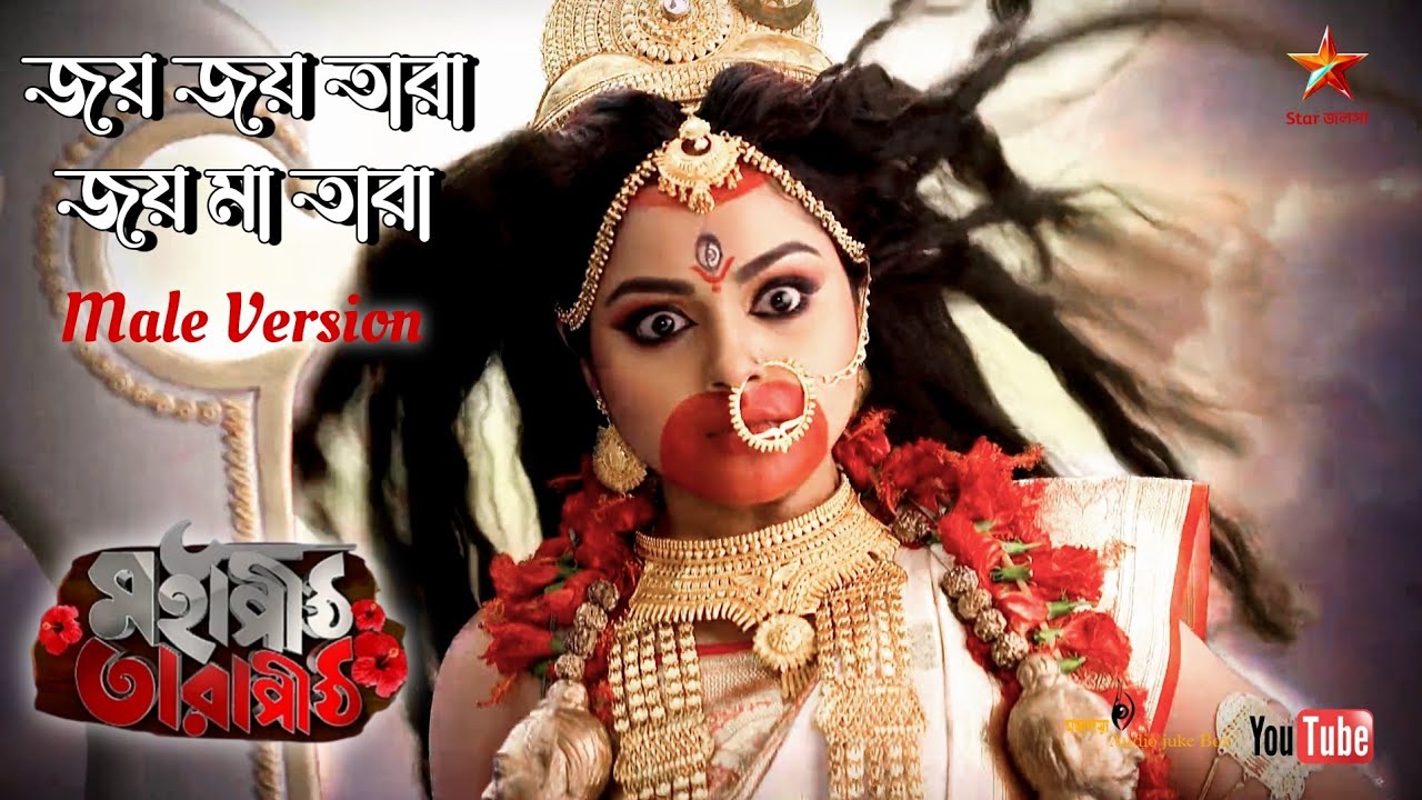 জয় জয় তারা জয় মা তারা - Joy Joy Tara (Male Version) - Mahapeeth Tarapeeth Serial Song Star Jalsha