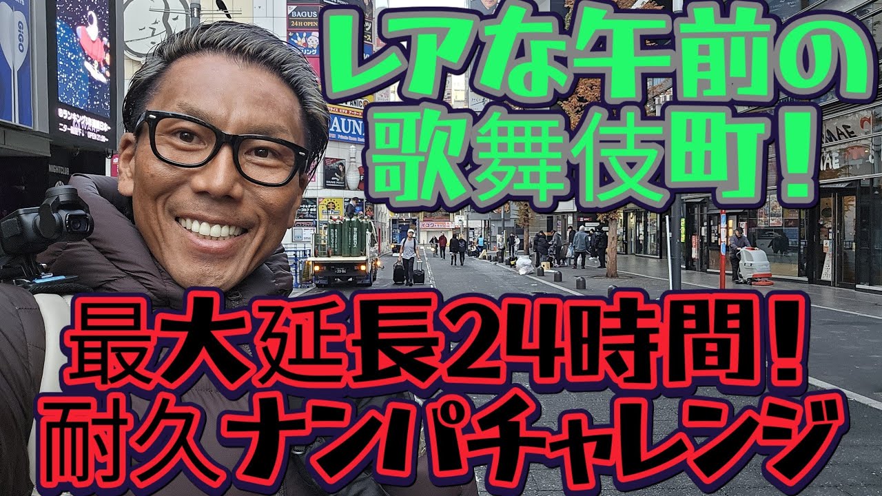 【再開】【最大延長24時間】クリスマス耐久ナンパチャレンジ！/歌舞伎町セブンから別荘連れ出し後/後半戦in歌舞伎町/12月25日(木)