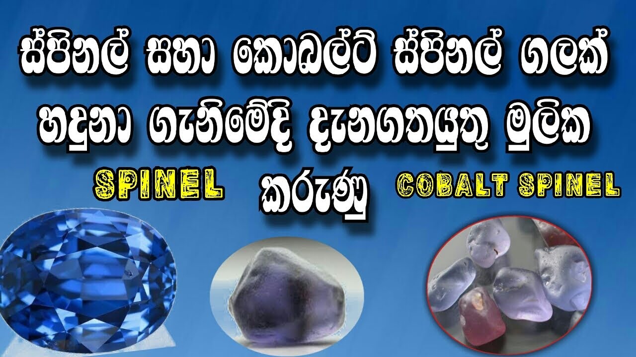 ස්පිනල් සහා කොබල්ට් ස්පිනල් ගලක්  හදුනා ගැනිමේදි දැනගතයුතු මුලික කරුණු| SPINEL | COBALT SPINAL| 2023