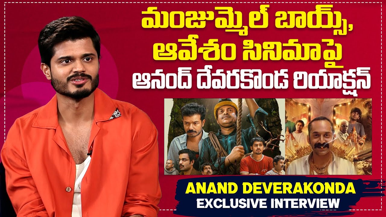 మంజుమ్మెల్‌ బాయ్స్ ,సినిమా పై ఆనంద్ దేవరకొండ రియాక్షన్ | Anand Deverakonda Exclusive Interview