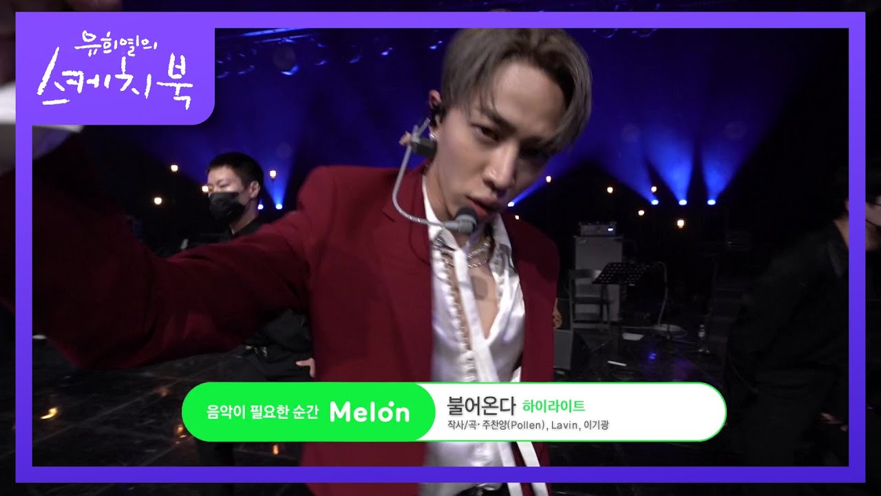 하이라이트 - 불어온다 [유희열의 스케치북/You Heeyeol’s Sketchbook] | KBS 210508 방송