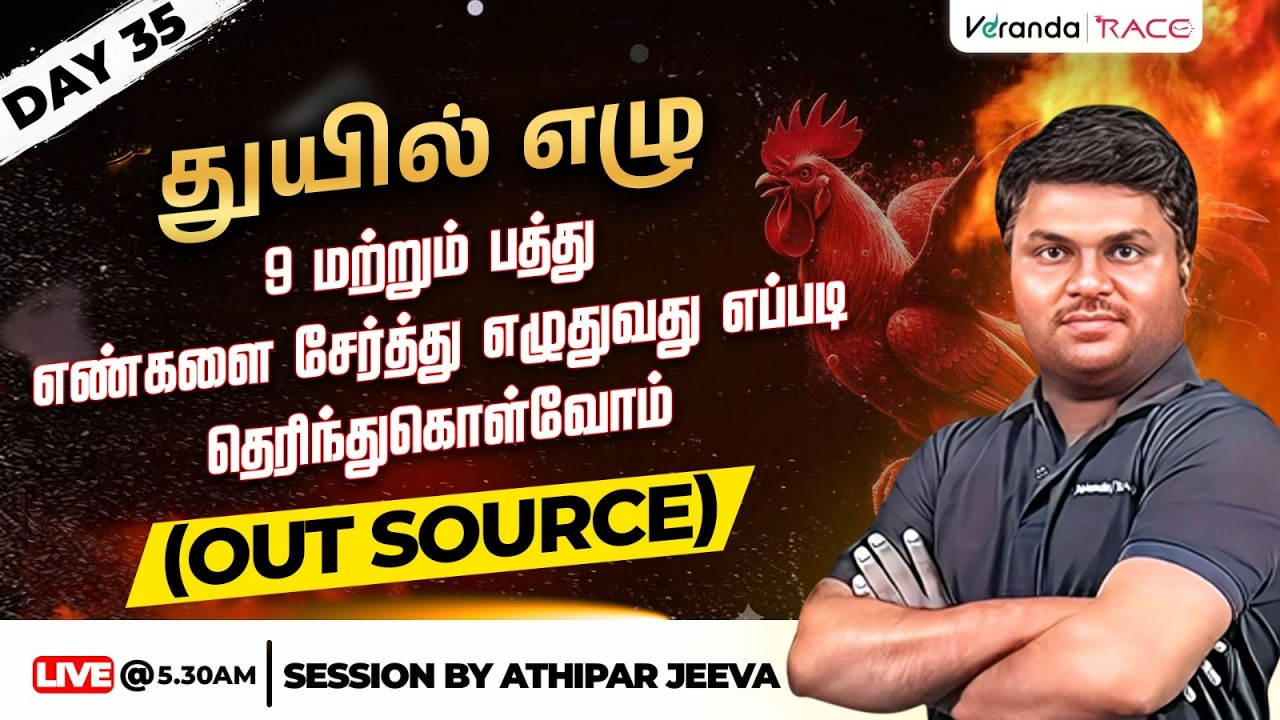 Day 35 | ஒன்பது மற்றும் பத்து எண்களை சேர்த்து எழுதுவது எப்படி தெரிந்துகொள்வோம் (out source ) | JEEVA