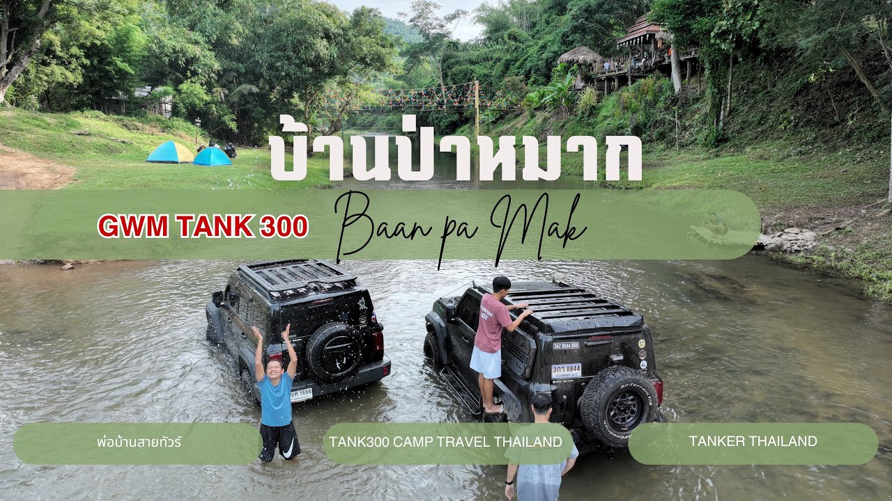 Tank300 Camp Travel Thailand Meeting #8 |  l ลุยป่าละอู-ขับข้ามธารน้ำสุดมัน! l บ้านป่าหมาก
