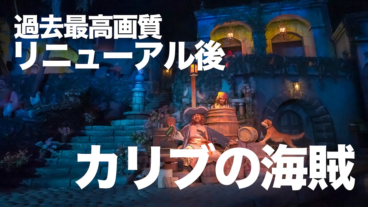 高画質で観るカリブの海賊 : 東京ディズニーランド  /  Watch Pirates of the Caribbean in High Definition : Tokyo Disneyland