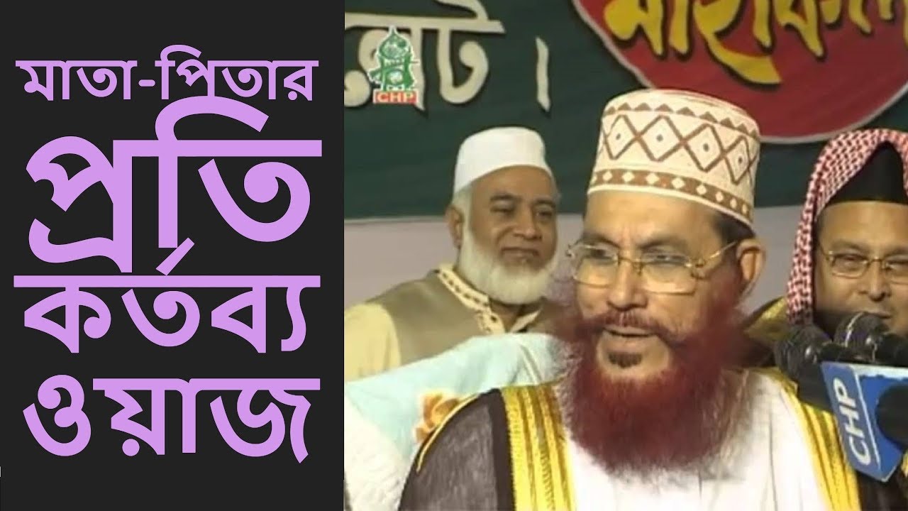 ইসলামে মাতা-পিতার প্রতি কর্তব্য বাংলা ওয়াজ । মওলানা দেলোয়ার হোসাইন সাঈদী । BANGLA WAZ 2018