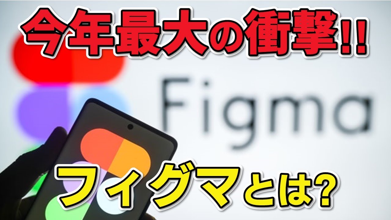 AI時代の本命!! 上場初日に急騰したFigma、一体何がすごいの⁉ 分かりやすく解説