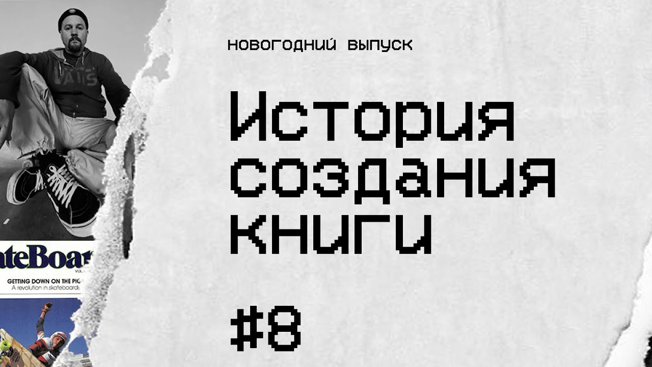Скейт Истории # 8 Книга о скейтбординге в СССР