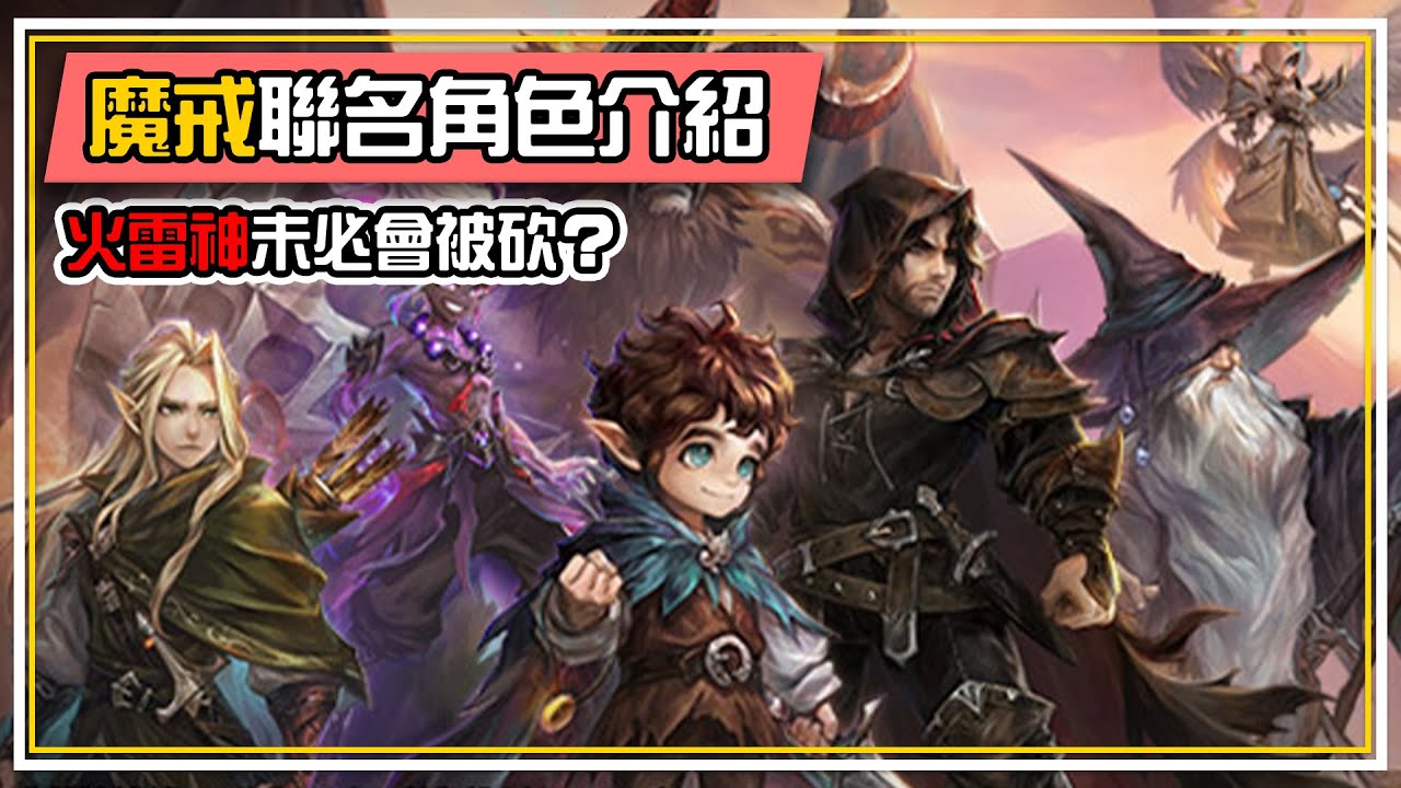 魔戒聯名角色【全攻略】這些角色要怎麼用？ 甘道夫🧙這樣出 難道火雷神安全了 全字幕 | 魔靈召喚 Summoners War | 閒聊