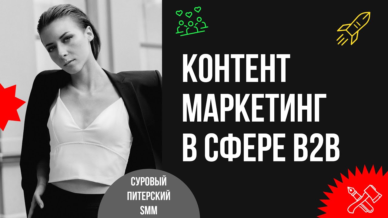 Какие модели контента НЕ РАБОТАЮТ в b2b. Контент-маркетинг в b2b