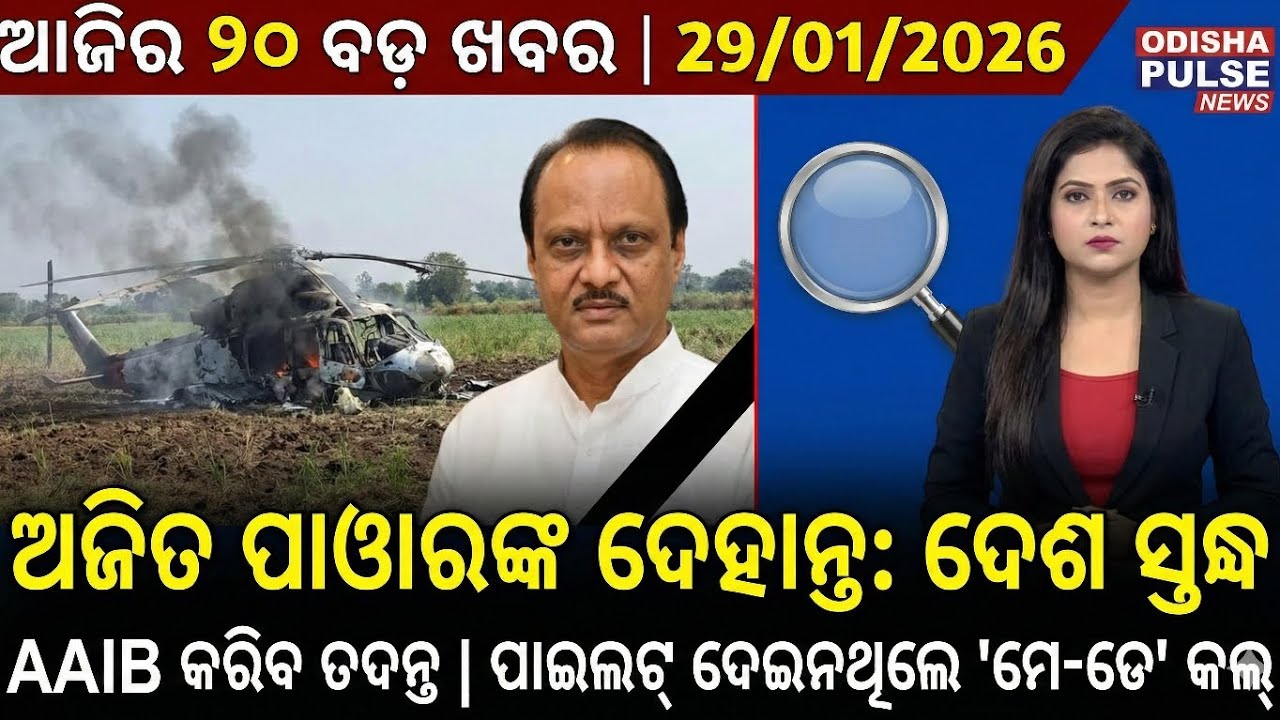 ଅଜିତ ପାୱାରଙ୍କ ଦେହାନ୍ତ: ଦେଶ ସ୍ତବ୍ଧ | ଭାଙ୍ଗିବ ମହାନଦୀ ବନ୍ଧ | ଝିଅକୁ କଚାଡି ମାରିଲେ ବାପା | 29th Jan 2026