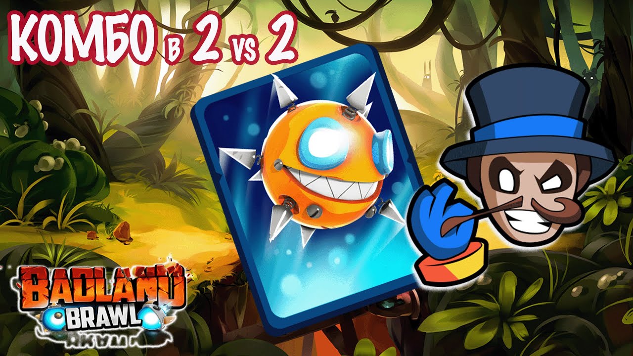 Крутые моменты в 2 на 2 | Badland brawl комбо