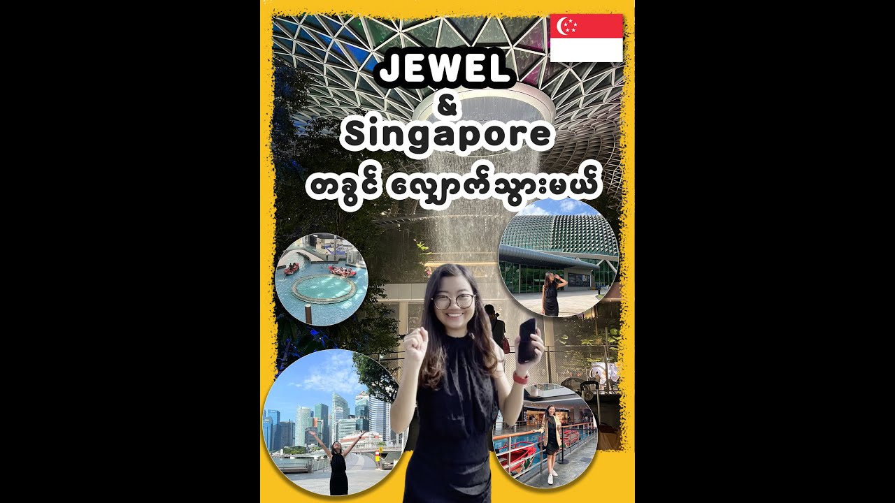 ကမ္ဘာ့အကြီးဆုံး လူလုပ် indoor ရေတံခွန် Jewel နဲ့  Singapore တခွင်လျှောက်သွားကြမယ်