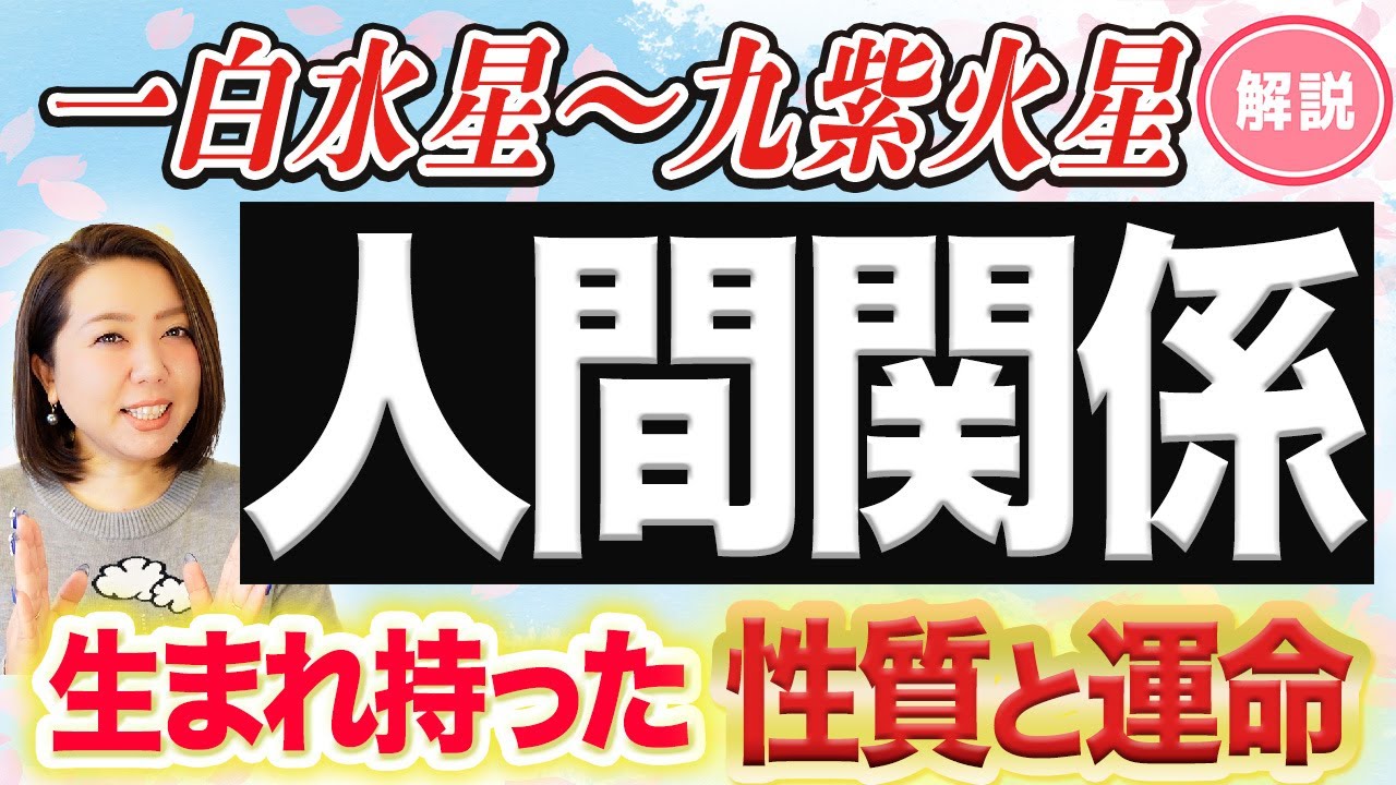 《気になる人間関係》九星別に分かりやすく性質と運命を徹底解説‼︎