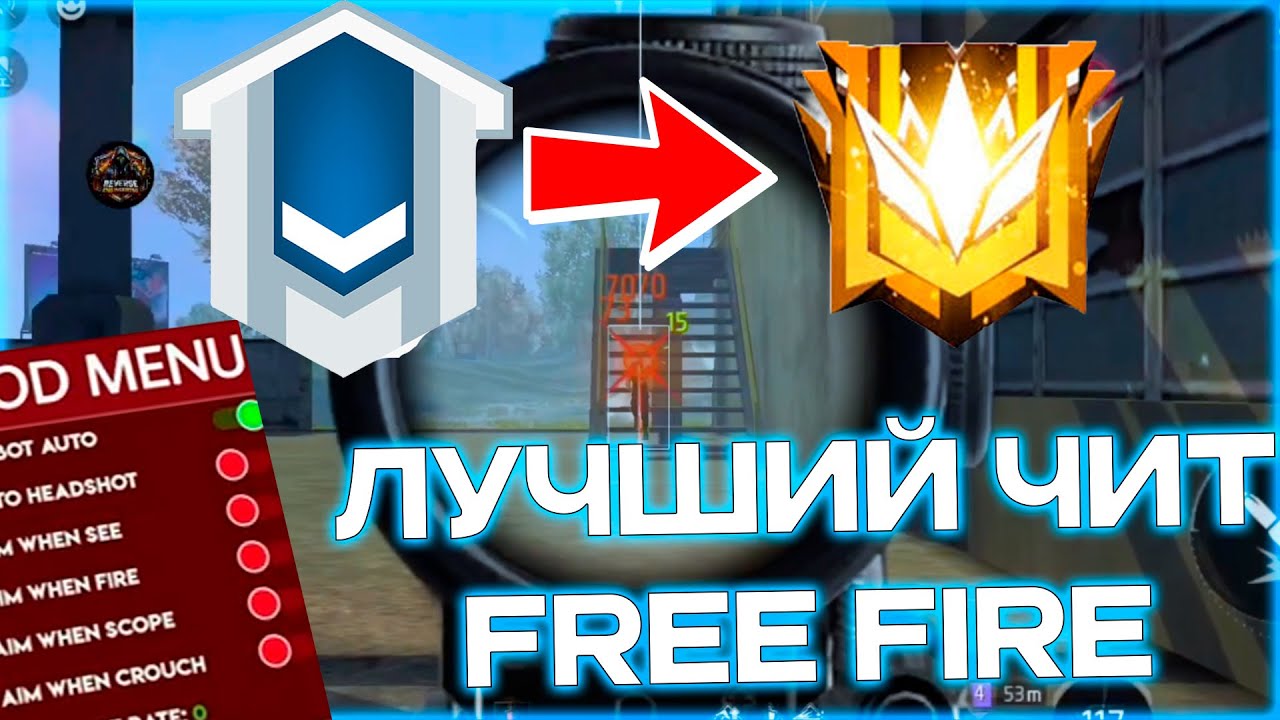 НОВЫЙ РАБОЧИЙ ЧИТ ДЛЯ FREE FIRE 2026 / АПНУЛ ГРАНДМАСТЕРА ЗА 3 ДНЯ