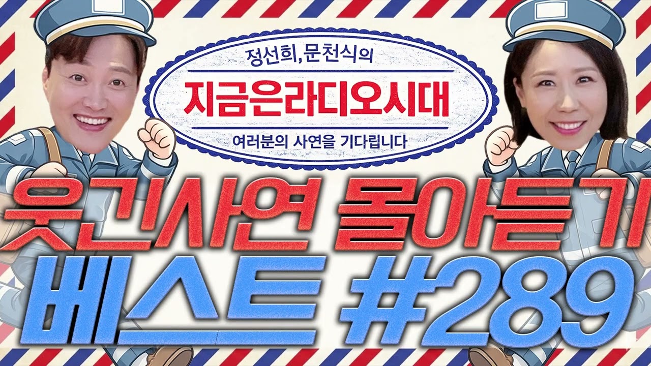 🤣웃음이 묻어나는 편지🤣 웃긴 사연 몰아 듣기 289 | 정선희, 문천식의 지금은 라디오시대