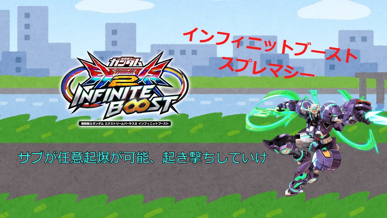 EXVS2IB サブが任意起爆が可能、起き撃ちしていけ(スプレマシー視点)