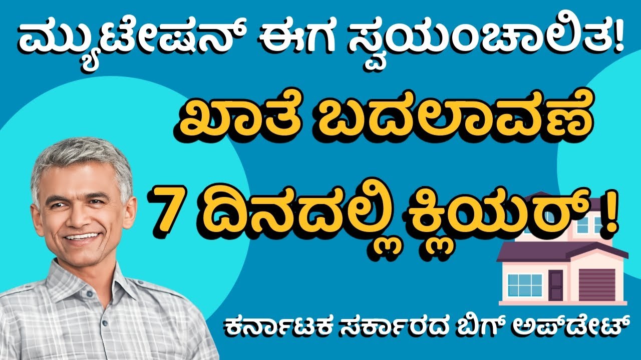 ಕಂದಾಯ ಇಲಾಖೆಯ ಮಹತ್ವದ ಹೆಜ್ಜೆ | ಬೆರಳ ತುದಿಯಲ್ಲೇ ಖಾತೆ ಬದಲಾವಣೆ | ಮ್ಯುಟೇಶನ್ ಭಾರಿ ಸುಲಭ |  Automatic Mutation