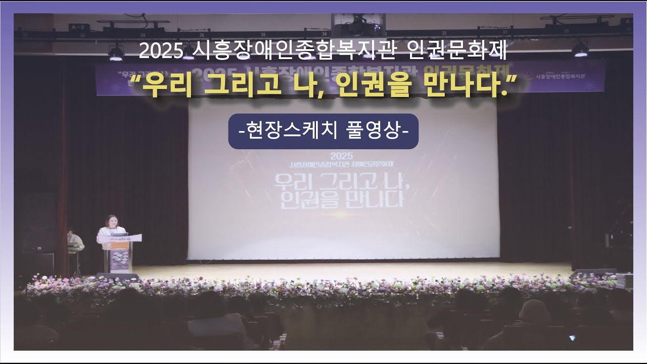 2025년 장애인권문화제 '우리 그리고 나, 인권을 만나다' 현장 풀버젼