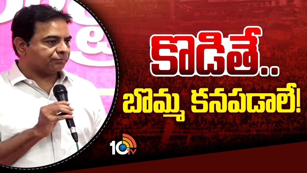 కొడితే.. బొమ్మ కనపడాలే! | KTR Strong Warning | CM Revanth | Telangana Politics | 10TV