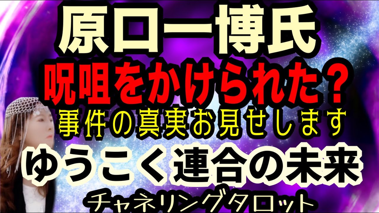【タロット】原口一博氏　呪詛をかけられた？　これまでの全事件の真相、真実をお見せします　ゆうこく連合の未来と対策　チャネリングタロット