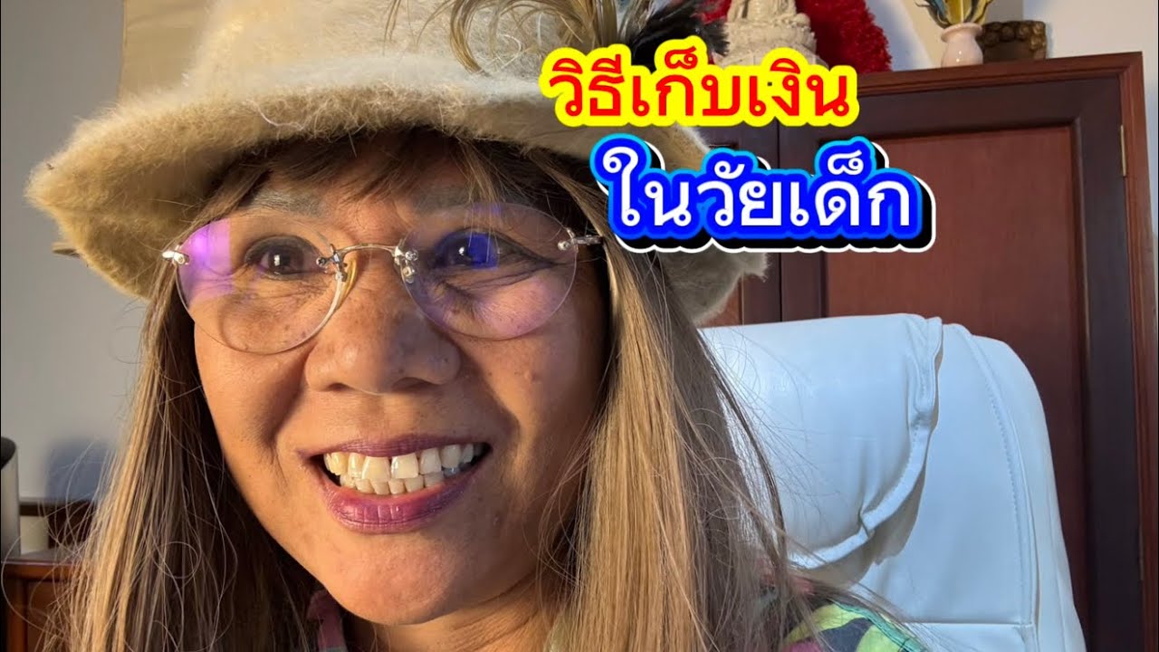 เก็บเงินยังไงในวัยเด็ก