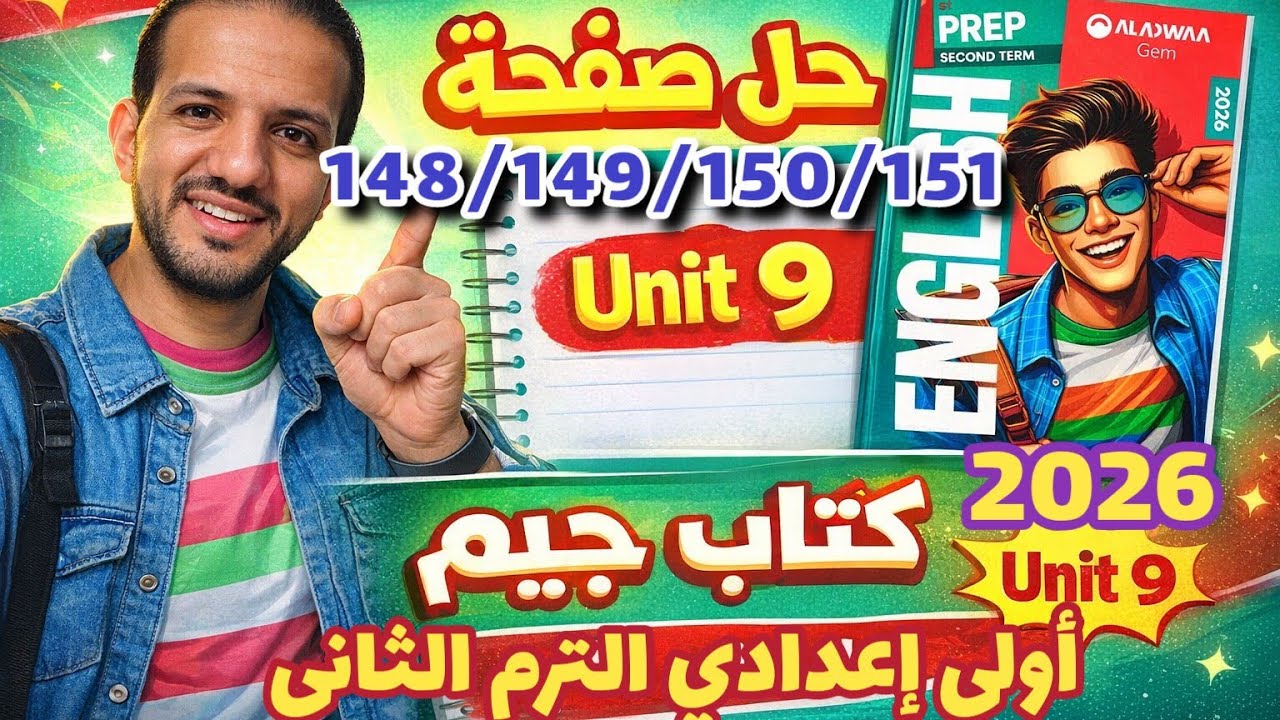 حل صفحة 148/149/150/151 كتاب جيم انجليزي الصف الأول الإعدادي الترم الثاني 2026 حل unit 9 Gem