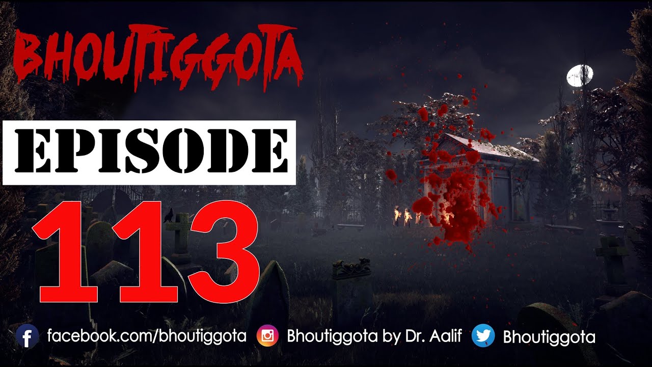 ভৌতিজ্ঞতা (Bhoutiggota) | Episode 113