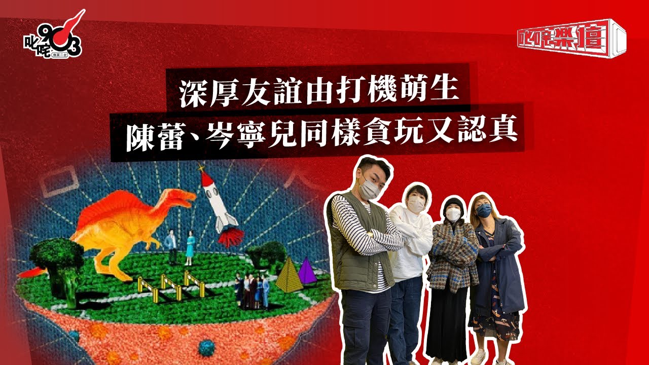 深厚友誼由打機萌生  陳蕾、岑寧兒同樣貪玩又認真｜《叱咤樂壇》