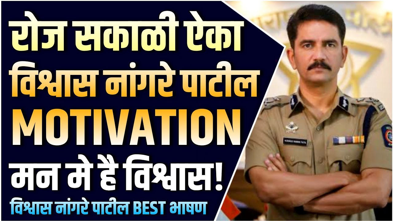 रोज सकाळी हे एका | विश्वास नांगरे पाटील अप्रतिम भाषण | Vishwas Nangare Patil Best Speech | सुविचार