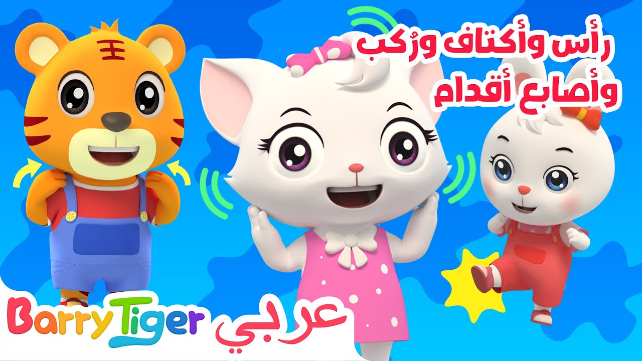 غني وتعلم مع أجزاء الجسم🎶 الرأس والكتف والركبة والقدم 😆 | أغاني أطفال - باريتايجر BarryTiger