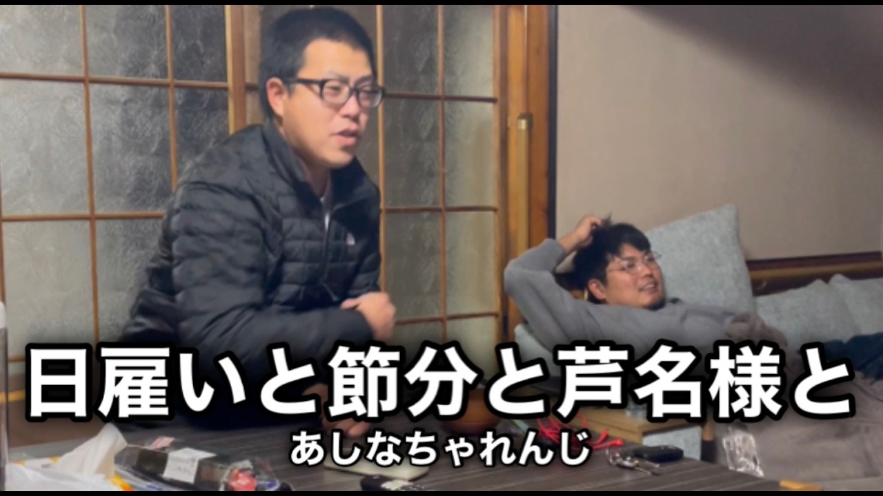 【借金完全返済計画】日雇いと節分と芦名様と