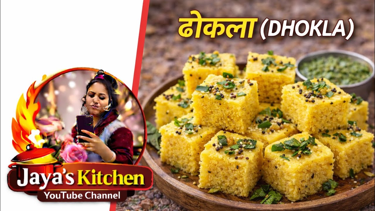 ढोकला (DHOKLA) #स्वादिष्ट ढोकला #food #testy dhokla #घर पर बनाओ testy ढोकला 